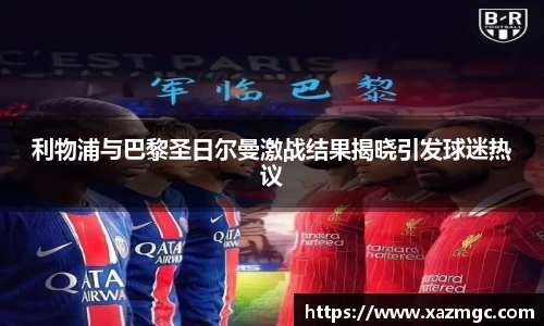 熊猫体育利物浦与巴黎圣日尔曼激战结果揭晓引发球迷热议