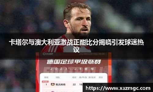 熊猫体育卡塔尔与澳大利亚激战正酣比分揭晓引发球迷热议