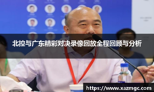 熊猫体育北控与广东精彩对决录像回放全程回顾与分析